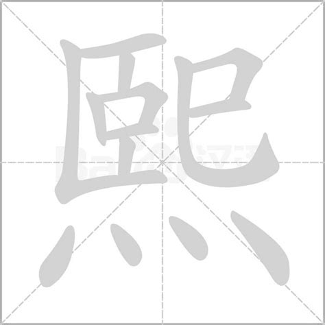 熙字